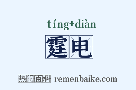 霆电是什么意思的图片